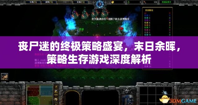 喪尸迷的終極策略盛宴，末日余暉下的策略生存游戲深度解析