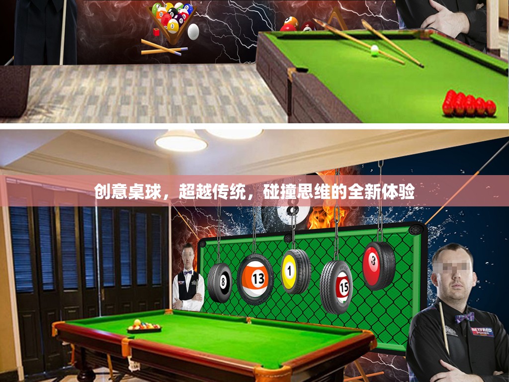 創(chuàng)意桌球，超越傳統(tǒng)，碰撞思維的全新體驗
