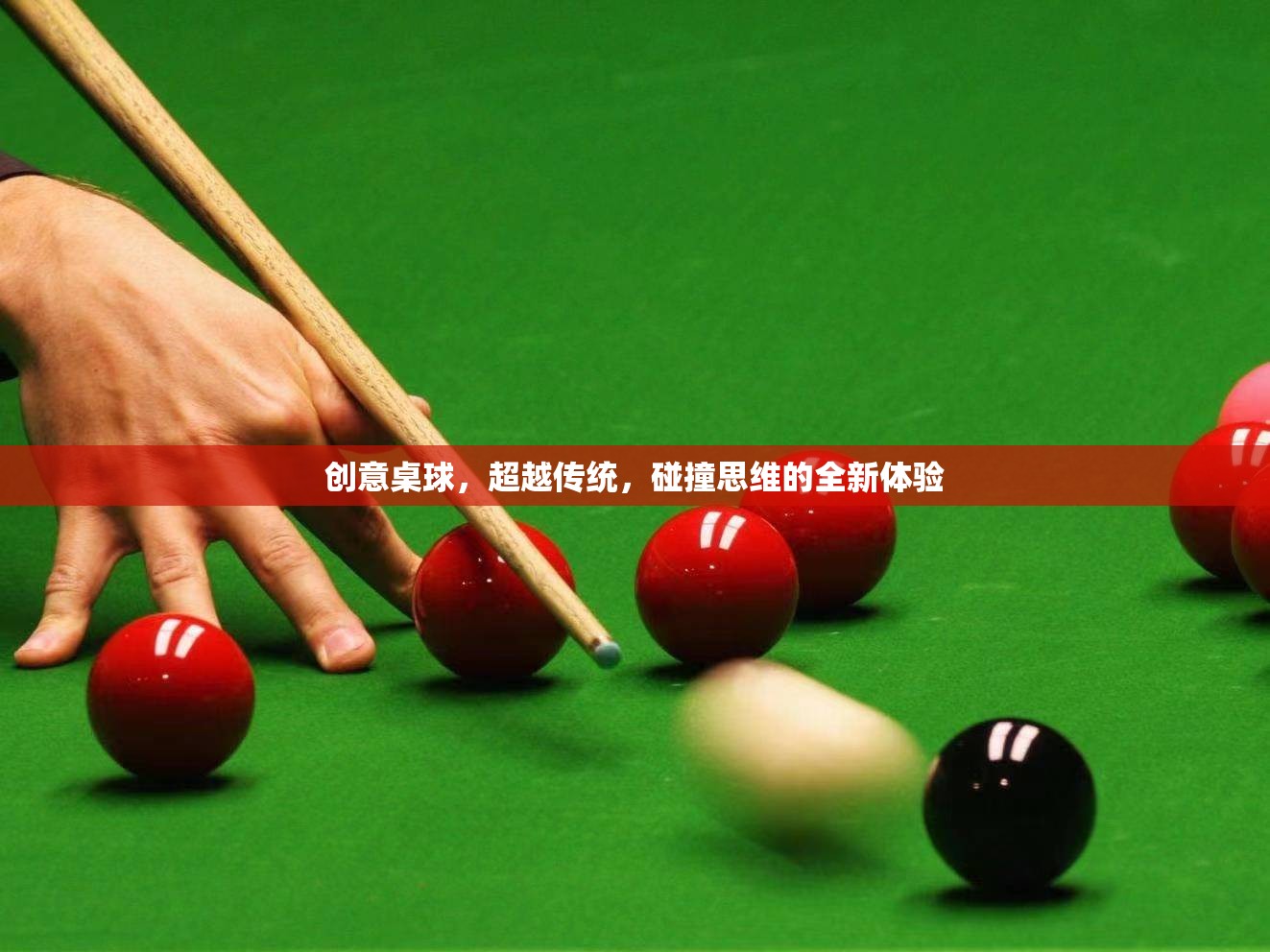 創(chuàng)意桌球，超越傳統(tǒng)，碰撞思維的全新體驗