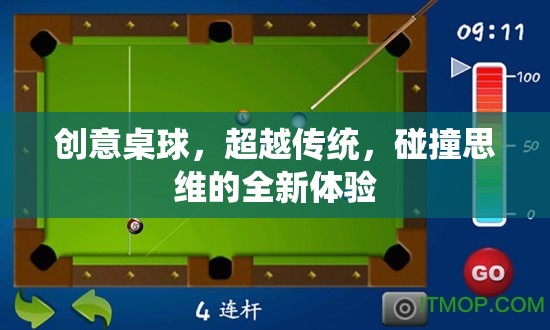 創(chuàng)意桌球，超越傳統(tǒng)，碰撞思維的全新體驗