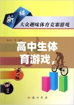 高中生體育游戲，規(guī)則與樂趣的完美融合