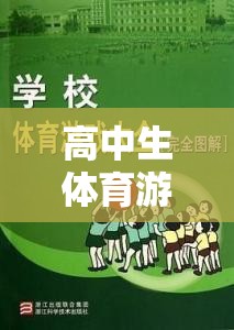 高中生體育游戲，規(guī)則與樂趣的完美融合