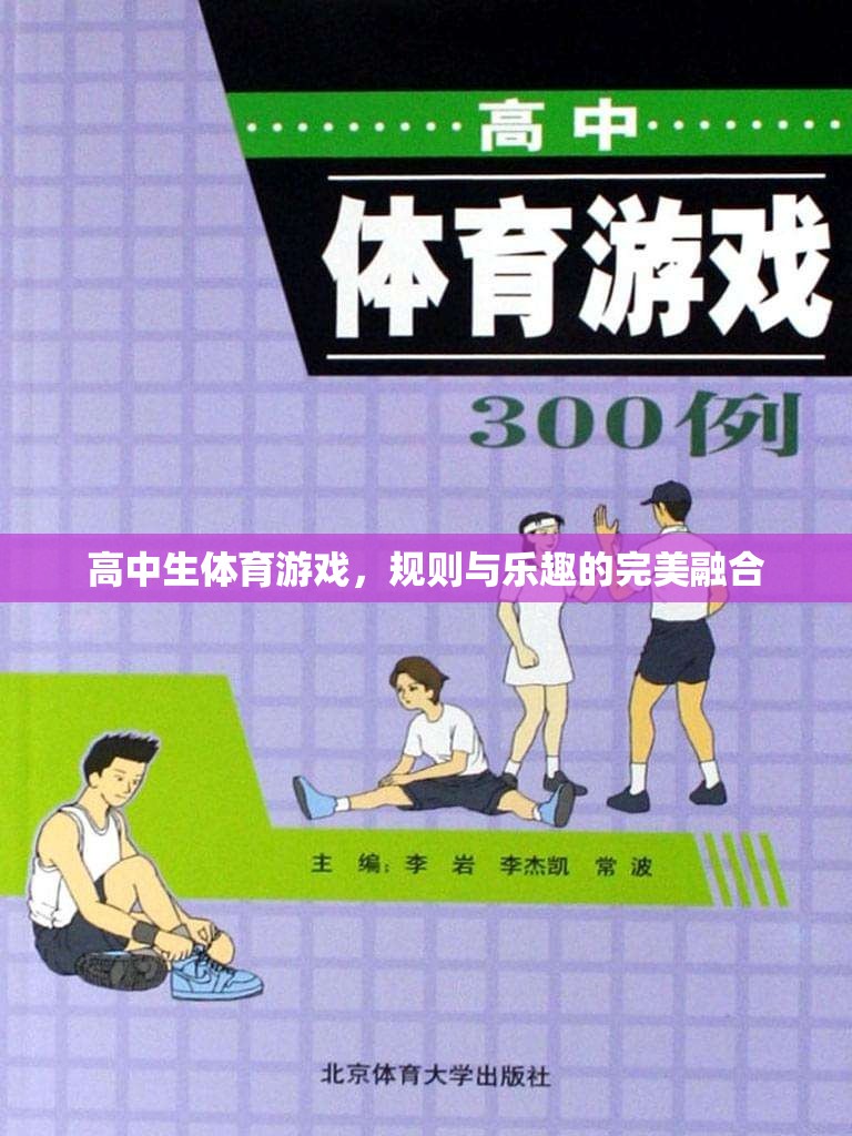 高中生體育游戲，規(guī)則與樂趣的完美融合