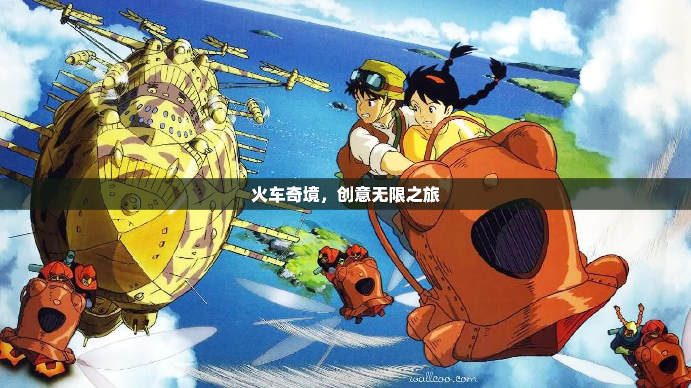 火車奇境，創(chuàng)意無限之旅