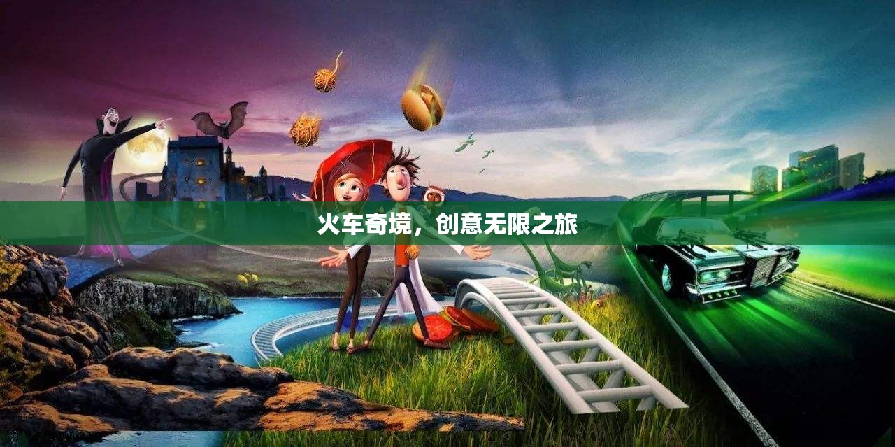 火車奇境，創(chuàng)意無限之旅