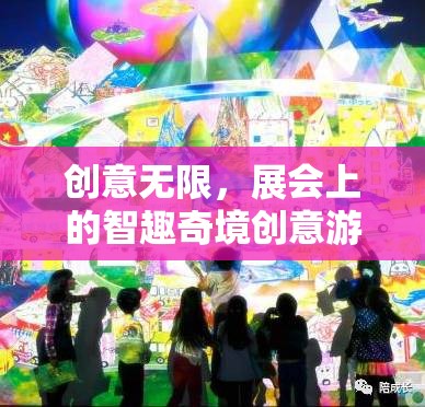 智趣奇境，展會上的無限創(chuàng)意游戲體驗(yàn)