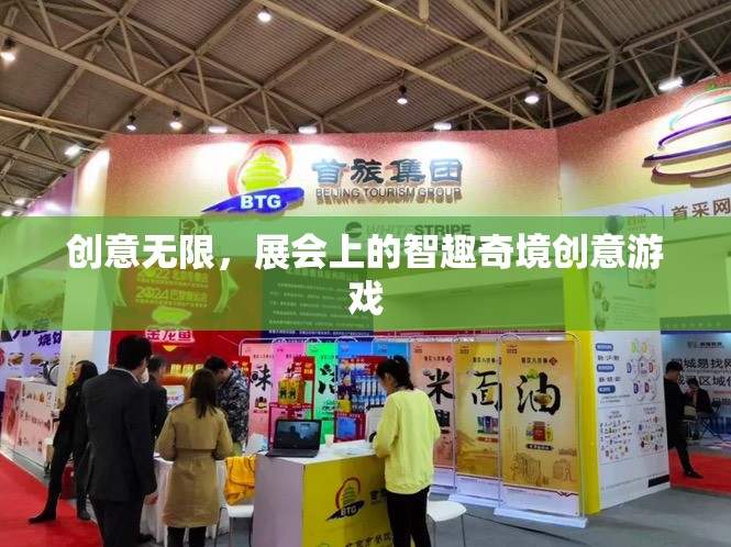智趣奇境，展會上的無限創(chuàng)意游戲體驗(yàn)