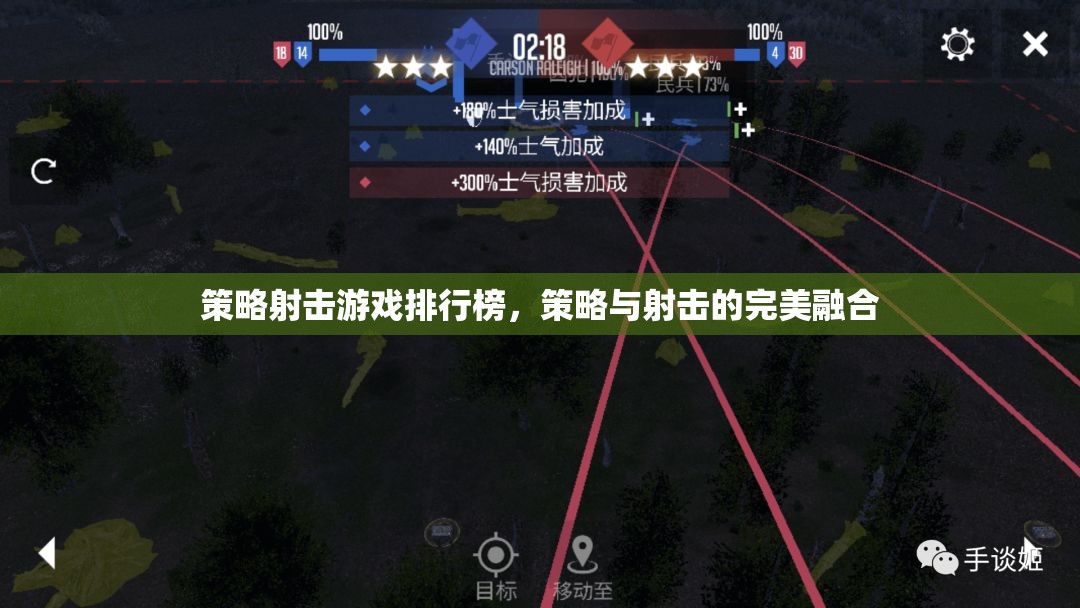 策略射擊游戲排行榜，策略與射擊的完美融合
