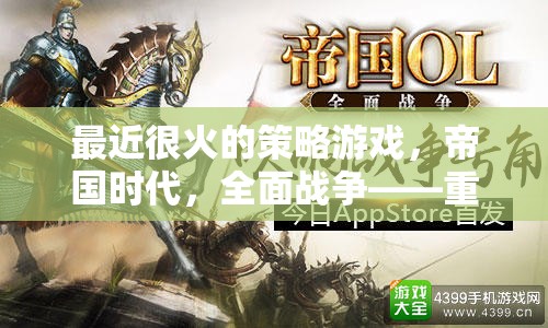 重塑歷史，策略為王，帝國時(shí)代與全面戰(zhàn)爭的現(xiàn)代策略游戲熱潮