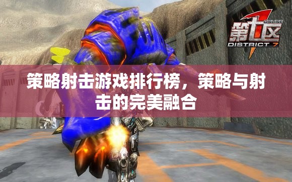 策略射擊游戲排行榜，策略與射擊的完美融合