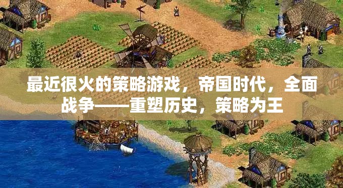 重塑歷史，策略為王，帝國時(shí)代與全面戰(zhàn)爭的現(xiàn)代策略游戲熱潮