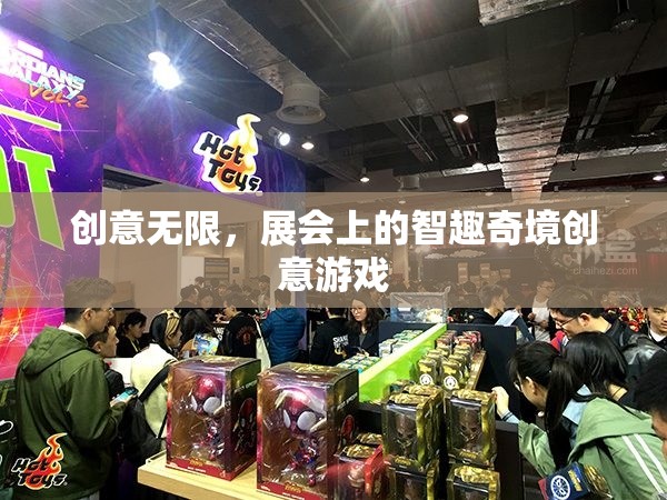 智趣奇境，展會上的無限創(chuàng)意游戲體驗(yàn)