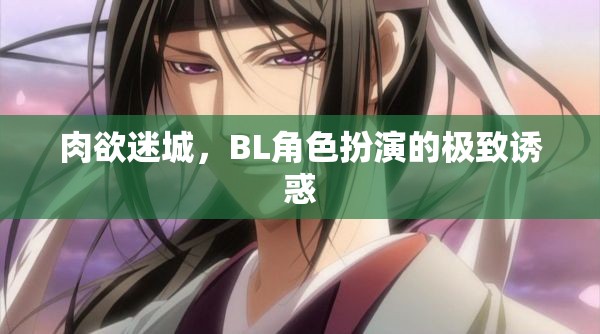 肉欲迷城，探索BL角色扮演的極致誘惑