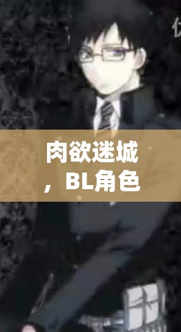 肉欲迷城，探索BL角色扮演的極致誘惑