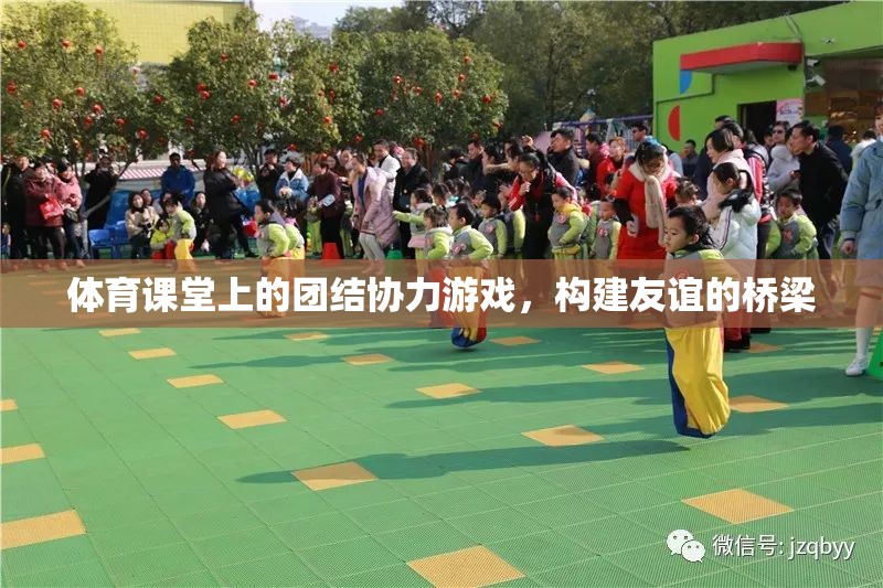 團結(jié)協(xié)力游戲，體育課堂上的友誼橋梁  第3張