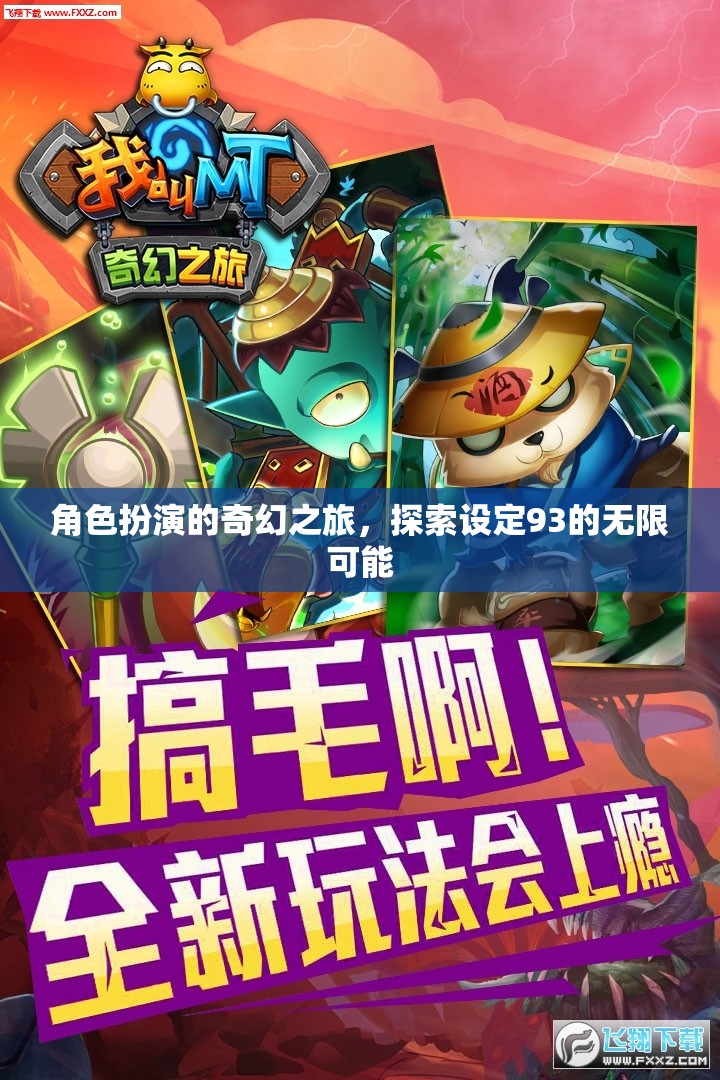 設(shè)定93，角色扮演的奇幻之旅，解鎖無限可能  第3張
