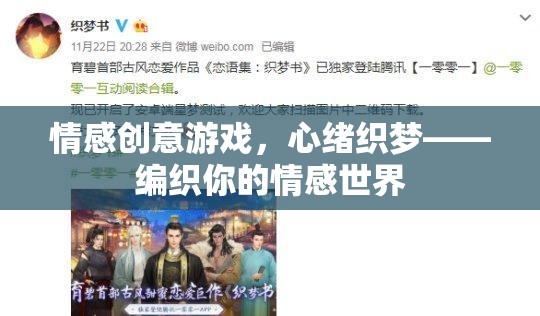 心緒織夢(mèng)，情感創(chuàng)意游戲中的情感編織之旅