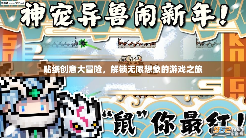 貼紙創(chuàng)意大冒險(xiǎn)，解鎖無限想象的游戲之旅