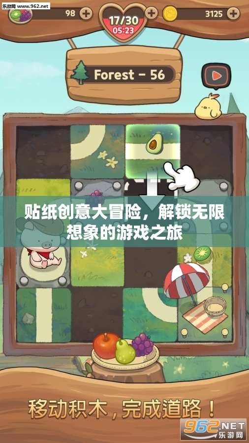貼紙創(chuàng)意大冒險(xiǎn)，解鎖無限想象的游戲之旅