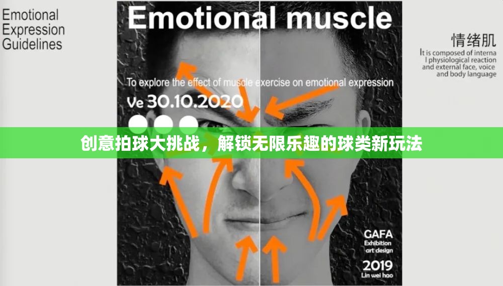 創(chuàng)意拍球大挑戰(zhàn)，解鎖球類運動的無限樂趣