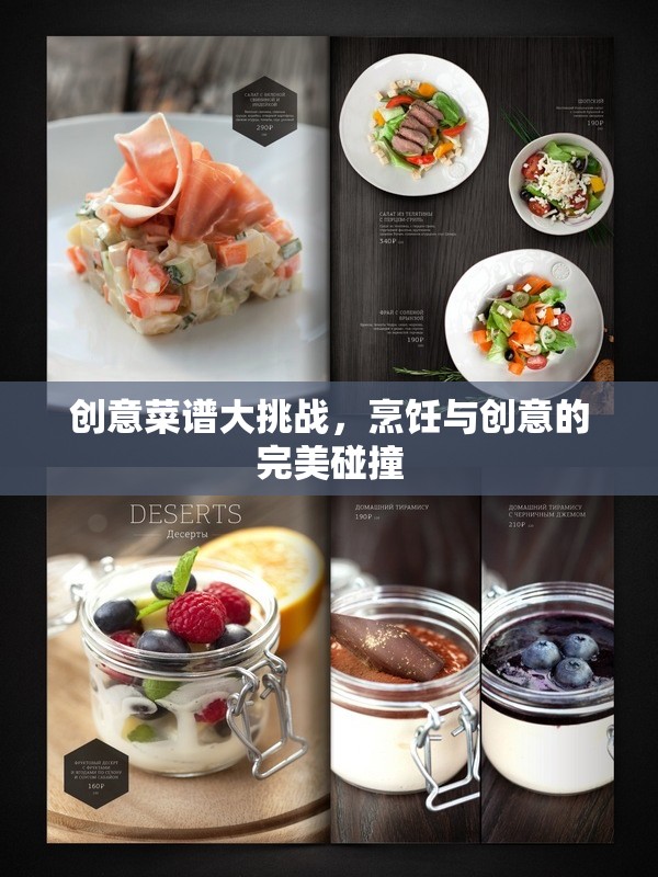 創(chuàng)意菜譜大挑戰(zhàn)，烹飪與創(chuàng)意的激情碰撞