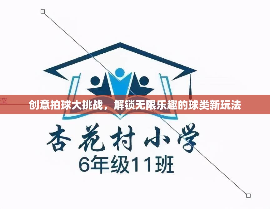 創(chuàng)意拍球大挑戰(zhàn)，解鎖球類運動的無限樂趣