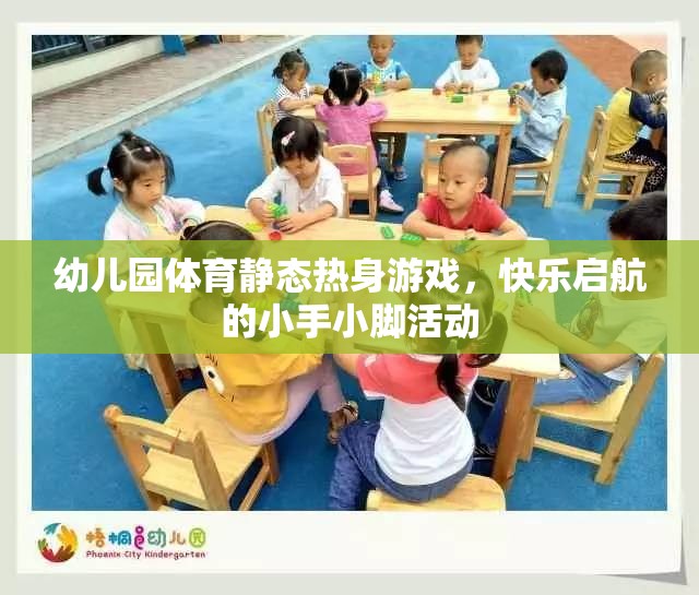 小手小腳快樂(lè)啟航，幼兒園體育靜態(tài)熱身游戲