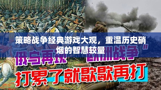 重溫歷史硝煙，策略戰(zhàn)爭(zhēng)經(jīng)典游戲大觀