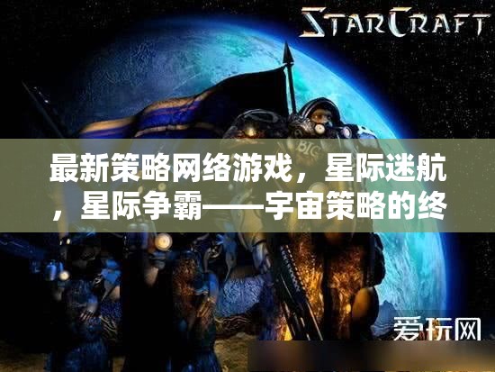 星際迷航，宇宙策略的終極對決