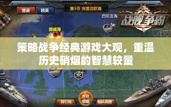 重溫歷史硝煙，策略戰(zhàn)爭(zhēng)經(jīng)典游戲大觀