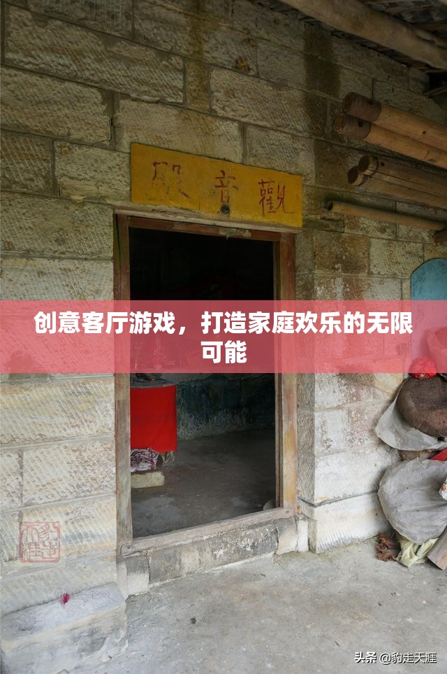 創(chuàng)意客廳游戲，解鎖家庭歡樂的無限可能  第3張