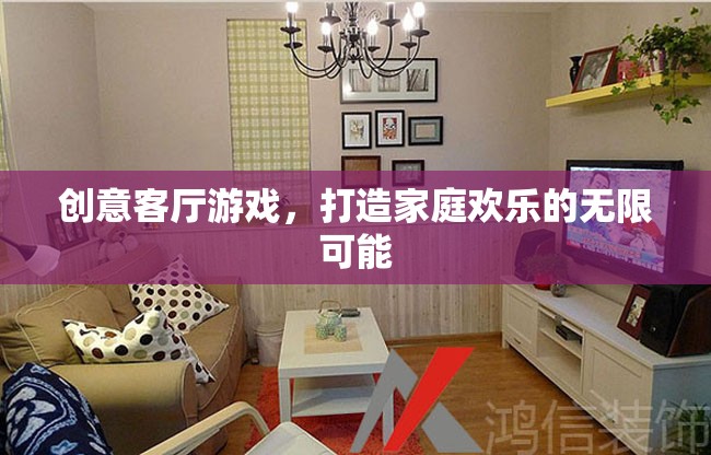 創(chuàng)意客廳游戲，解鎖家庭歡樂的無限可能  第2張
