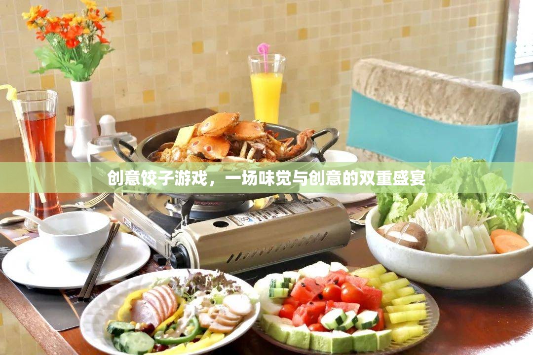創(chuàng)意餃子游戲，味覺與創(chuàng)意的雙重盛宴