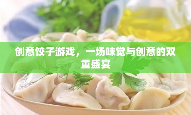 創(chuàng)意餃子游戲，味覺與創(chuàng)意的雙重盛宴