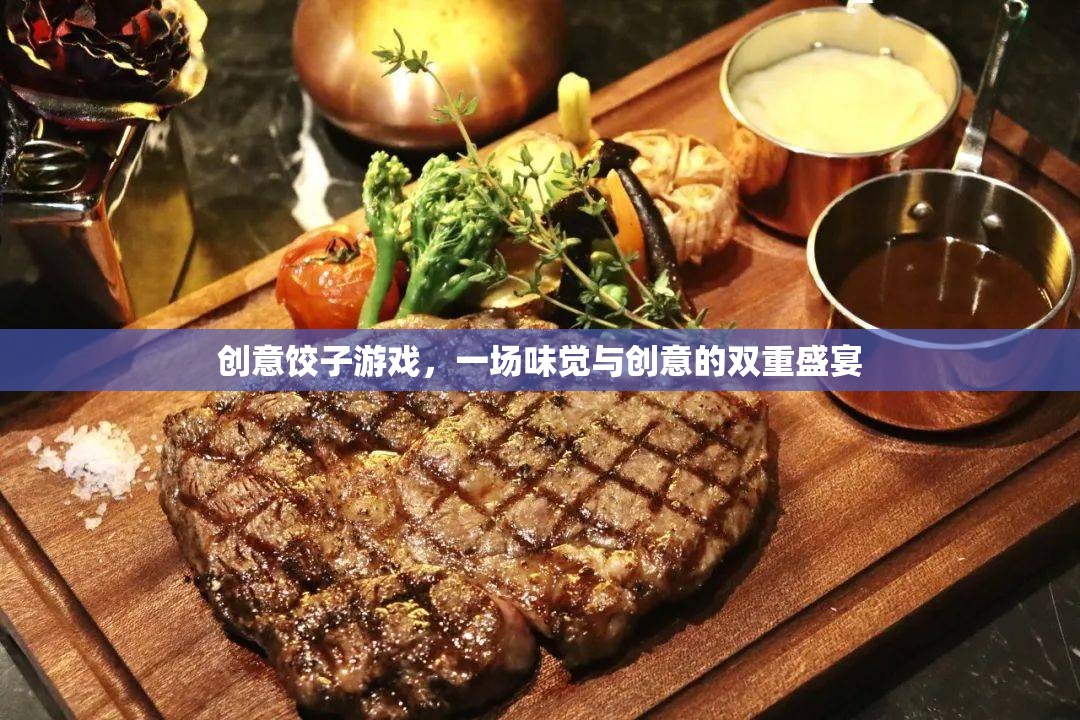 創(chuàng)意餃子游戲，味覺與創(chuàng)意的雙重盛宴