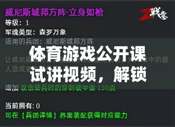 解鎖運(yùn)動(dòng)樂(lè)趣，體育游戲公開(kāi)課試講視頻的數(shù)字鑰匙