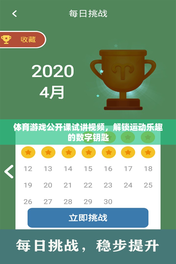 解鎖運(yùn)動(dòng)樂(lè)趣，體育游戲公開(kāi)課試講視頻的數(shù)字鑰匙
