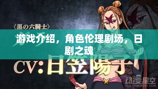 日劇之魂，游戲與角色倫理劇場的深度探索