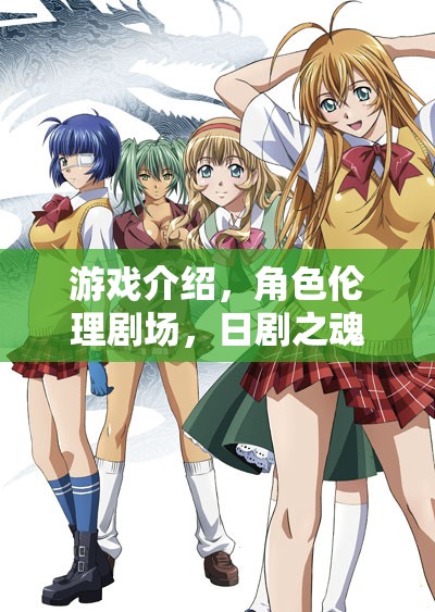 日劇之魂，游戲與角色倫理劇場的深度探索