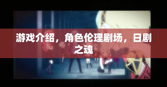 日劇之魂，游戲與角色倫理劇場的深度探索
