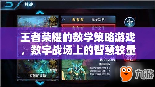 王者榮耀，數(shù)字戰(zhàn)場(chǎng)上的數(shù)學(xué)策略與智慧較量