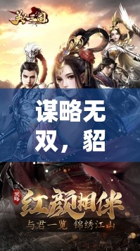 謀略無(wú)雙，貂蟬之智·亂世風(fēng)云——深度策略游戲中的絕世美女靈魂