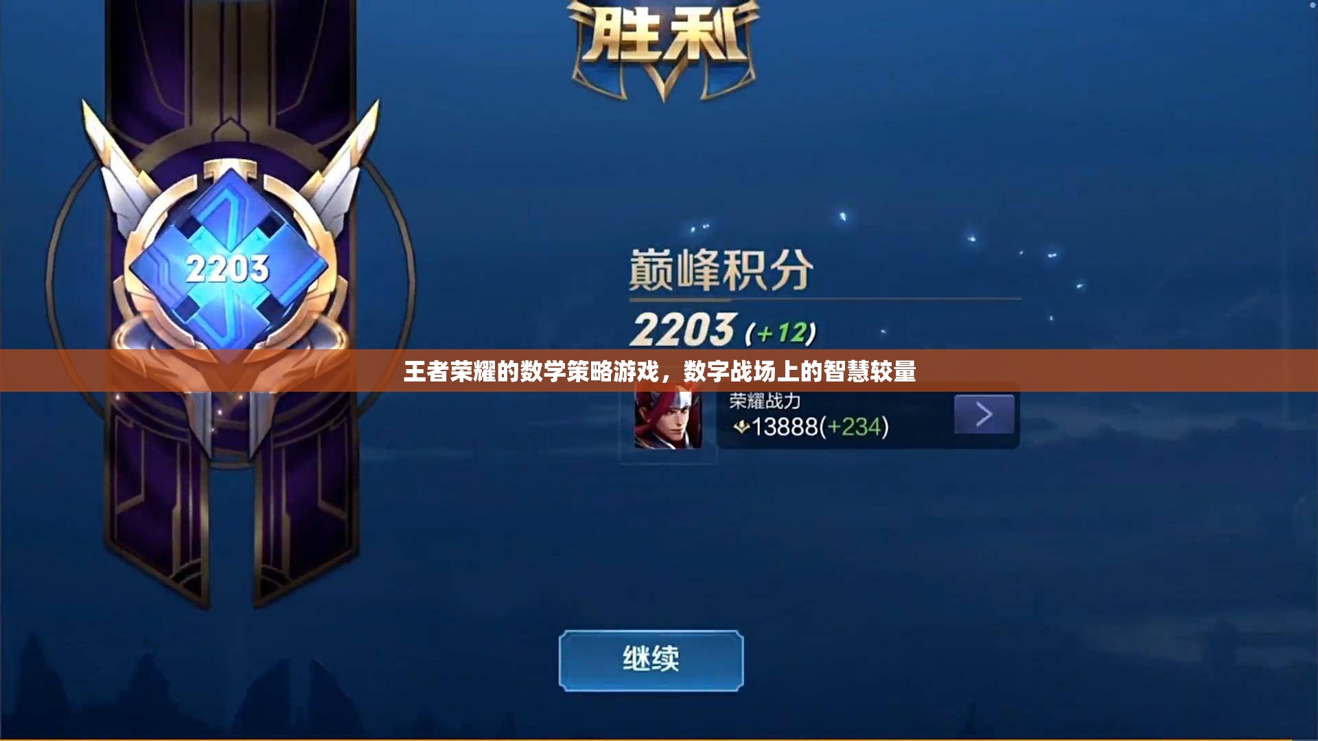 王者榮耀，數(shù)字戰(zhàn)場(chǎng)上的數(shù)學(xué)策略與智慧較量