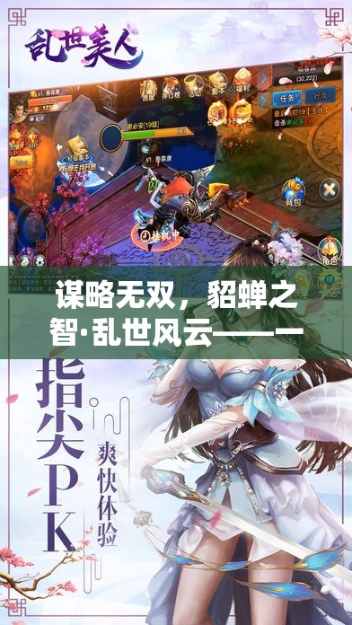 謀略無(wú)雙，貂蟬之智·亂世風(fēng)云——深度策略游戲中的絕世美女靈魂