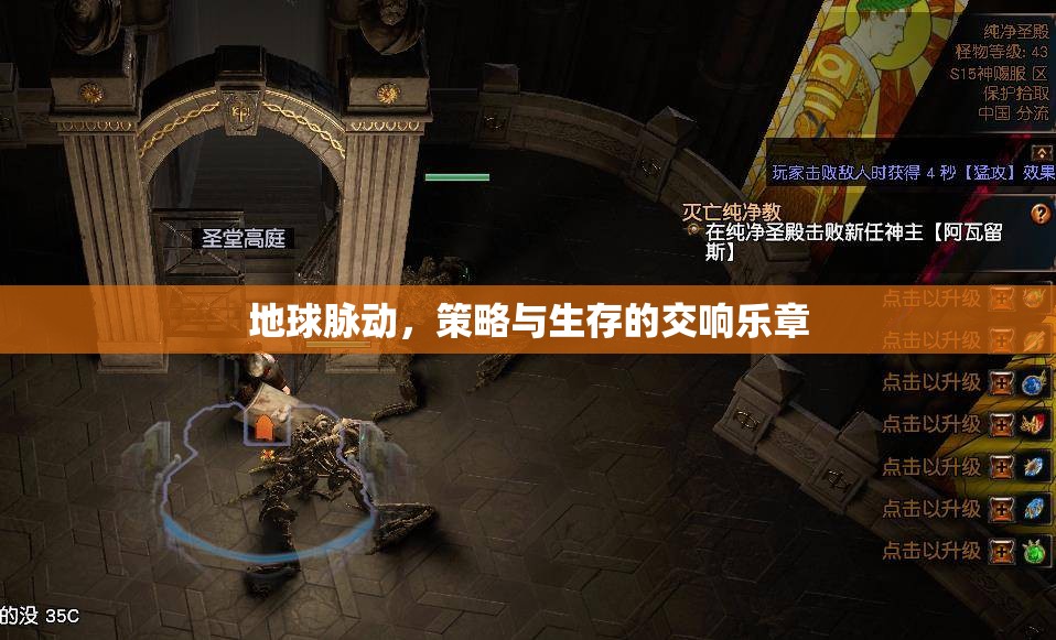 地球脈動(dòng)，策略與生存的交響樂(lè)章