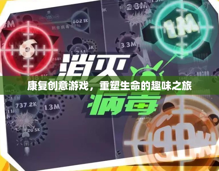 康復(fù)創(chuàng)意游戲，重塑生命的趣味之旅