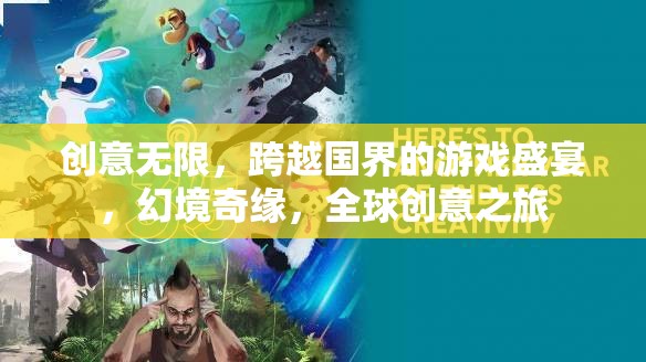 全球創(chuàng)意之旅，幻境奇緣——跨越國(guó)界的游戲盛宴  第2張