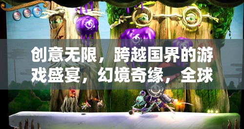 全球創(chuàng)意之旅，幻境奇緣——跨越國(guó)界的游戲盛宴  第1張