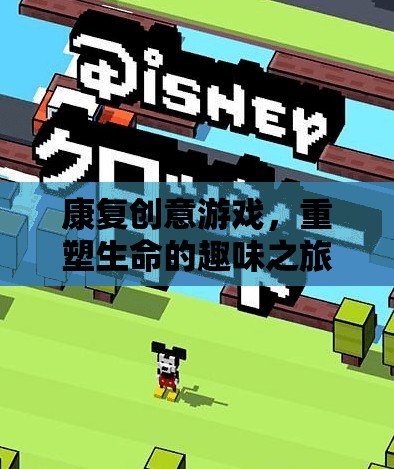 康復(fù)創(chuàng)意游戲，重塑生命的趣味之旅