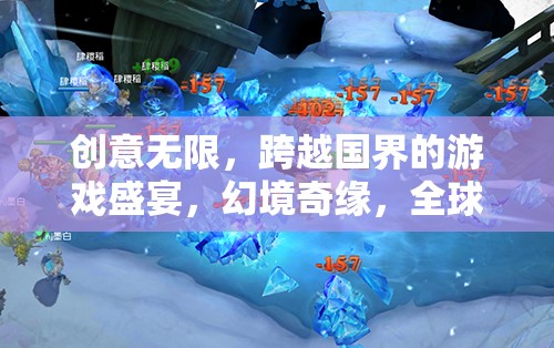 全球創(chuàng)意之旅，幻境奇緣——跨越國(guó)界的游戲盛宴  第3張